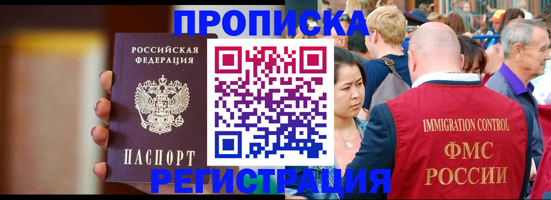 прописка законно в Орске