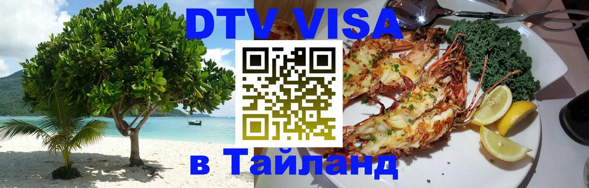 Стоимость и условия DTV визы — оформление в Таиланд под ключ - 