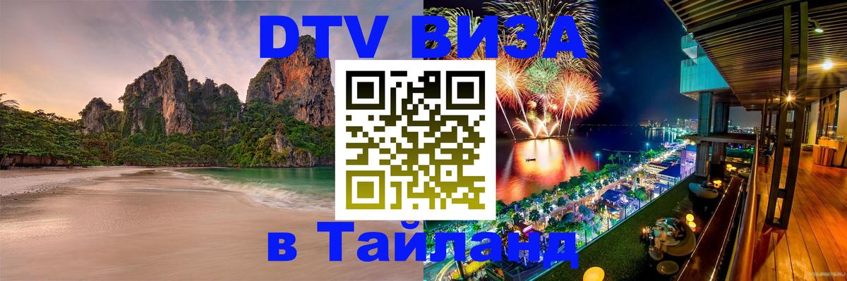 Оформить DTV визу в Тайланд 