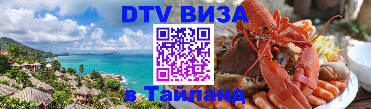 DTV Visa Thailand — прайс и условия, виза без дополнительных документов - 19.11.2025 