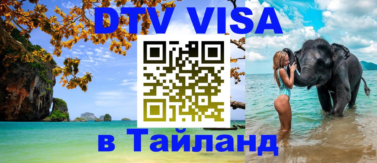 Visa ДТВ Тайланд помощь Visa ДТВ Тайланд помощь